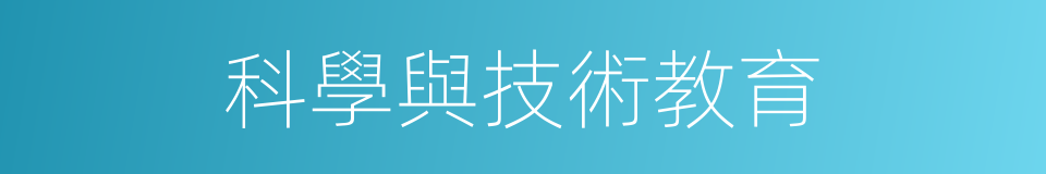 科學與技術教育的同義詞