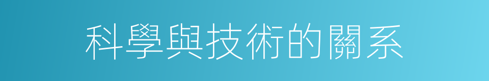 科學與技術的關系的同義詞