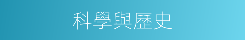科學與歷史的同義詞