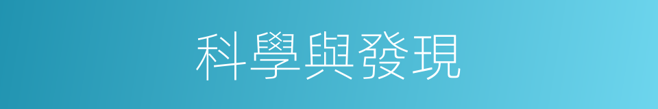 科學與發現的同義詞