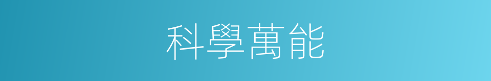 科學萬能的同義詞