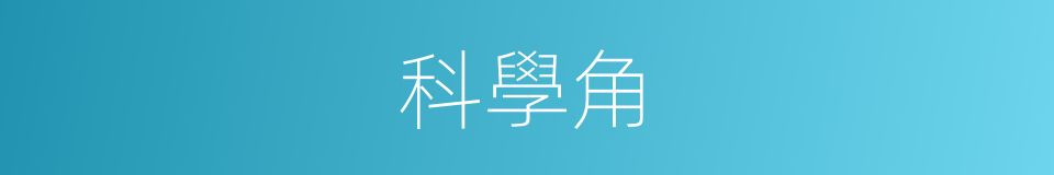 科學角的同義詞