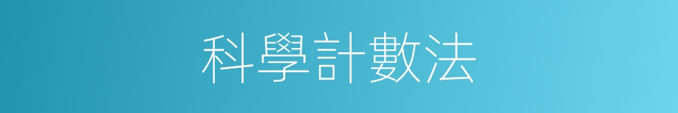 科學計數法的同義詞