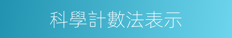 科學計數法表示的同義詞