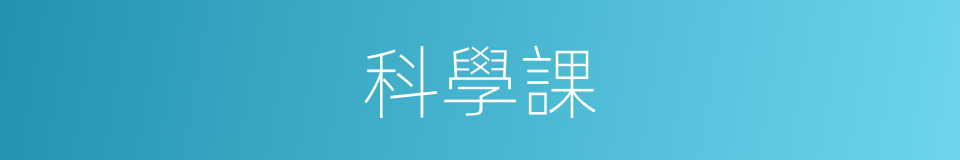 科學課的同義詞
