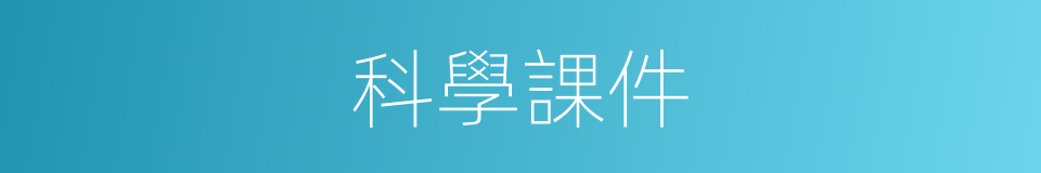 科學課件的同義詞