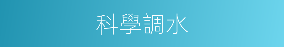 科學調水的同義詞