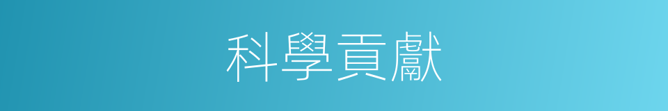 科學貢獻的同義詞