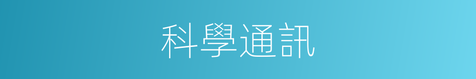 科學通訊的同義詞