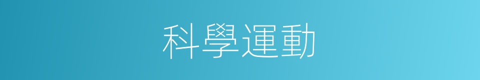 科學運動的同義詞