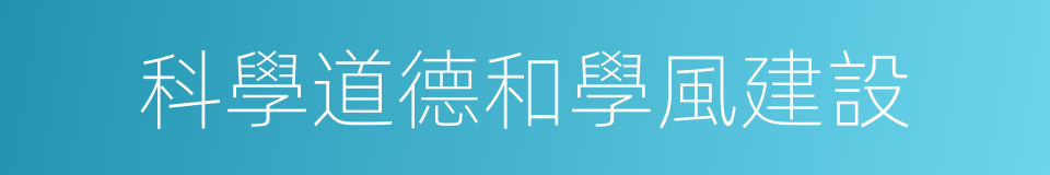 科學道德和學風建設的同義詞