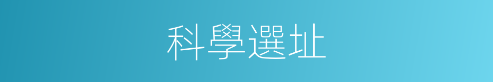 科學選址的同義詞