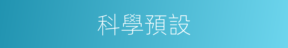 科學預設的同義詞
