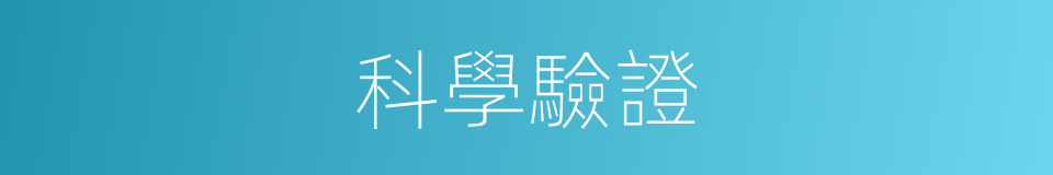 科學驗證的同義詞