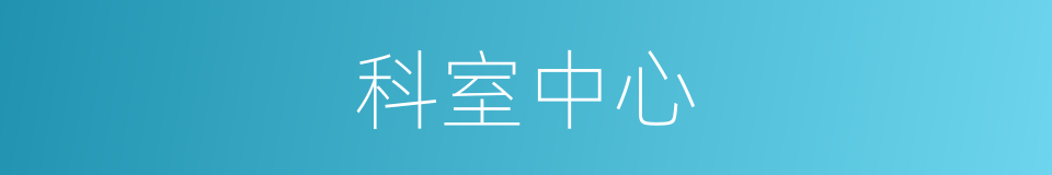 科室中心的同义词