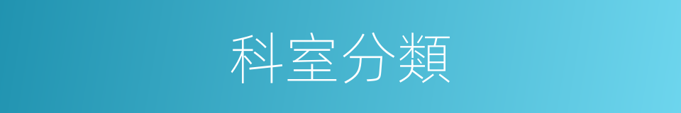 科室分類的同義詞