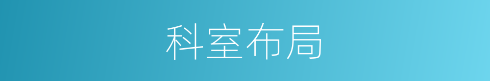 科室布局的同义词