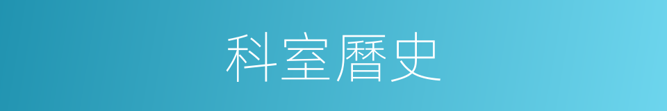 科室曆史的同義詞