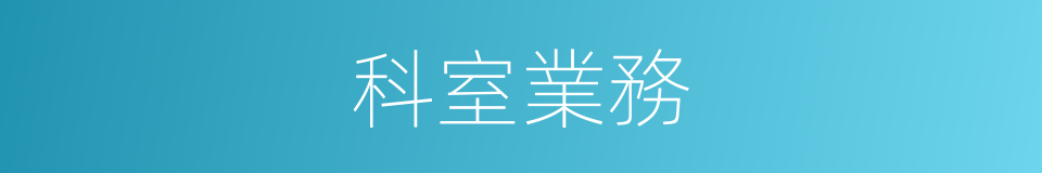 科室業務的同義詞