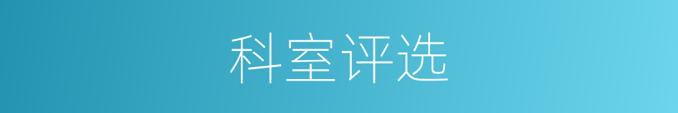 科室评选的同义词