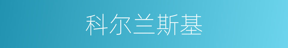 科尔兰斯基的同义词
