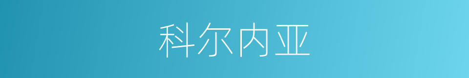 科尔内亚的同义词