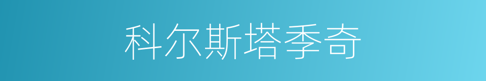 科尔斯塔季奇的同义词