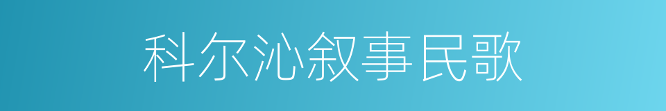 科尔沁叙事民歌的同义词