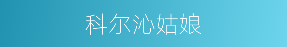 科尔沁姑娘的同义词