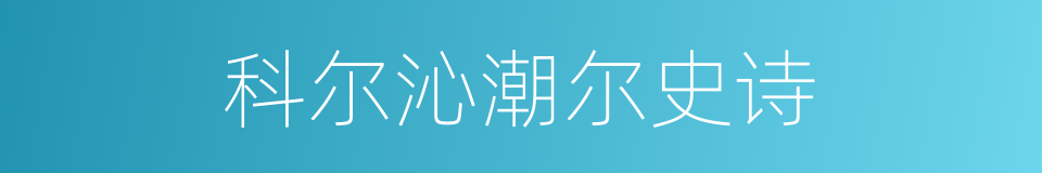 科尔沁潮尔史诗的同义词