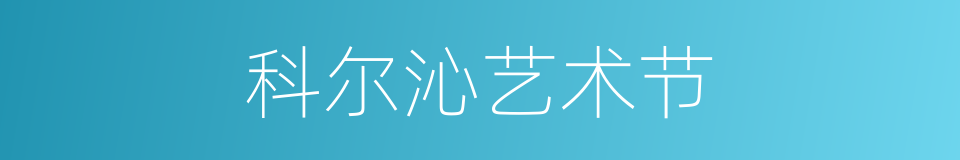 科尔沁艺术节的同义词