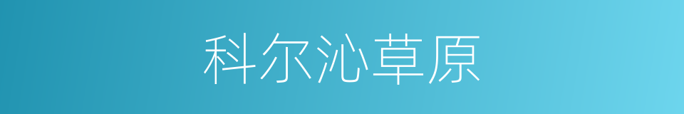 科尔沁草原的意思