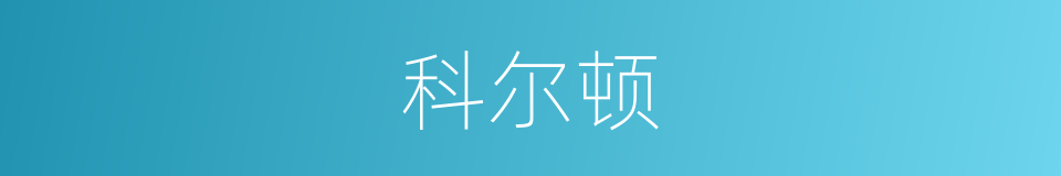 科尔顿的同义词