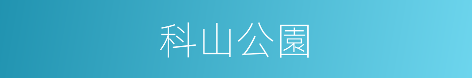 科山公園的同義詞