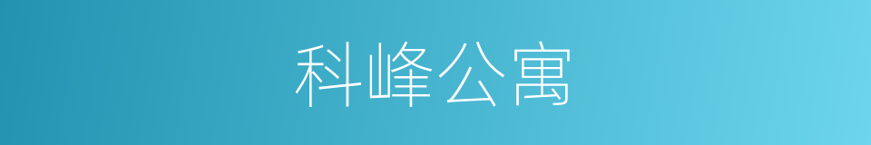 科峰公寓的同义词