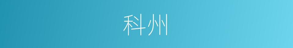 科州的同义词