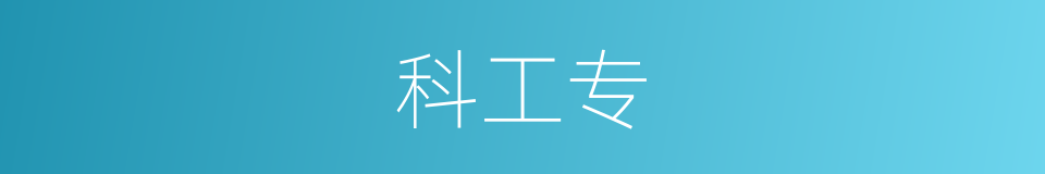 科工专的同义词