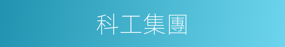 科工集團的同義詞