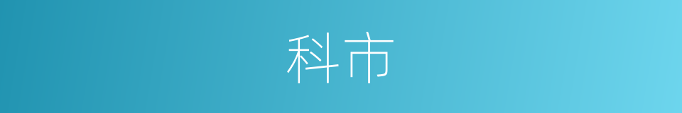 科市的同义词
