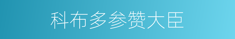 科布多参赞大臣的同义词