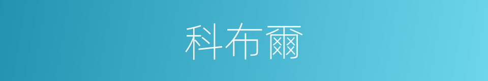 科布爾的同義詞
