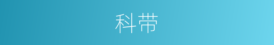 科带的同义词