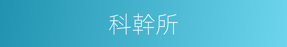 科幹所的同義詞