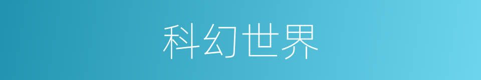科幻世界的同义词