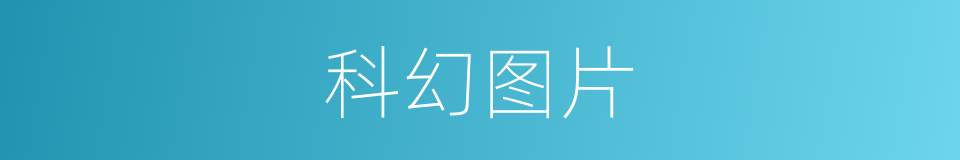 科幻图片的同义词