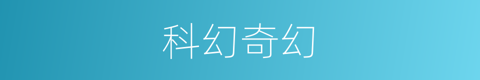 科幻奇幻的同义词