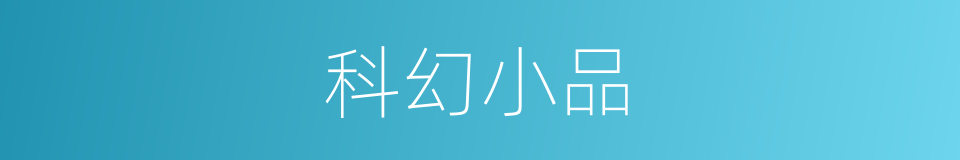 科幻小品的同义词