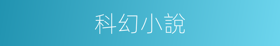 科幻小說的同義詞