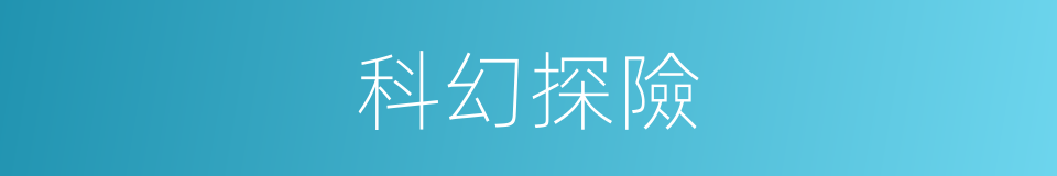 科幻探險的同義詞