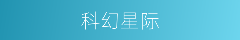 科幻星际的同义词